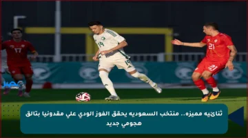 ثنائية مميزة.. منتخب السعودية يحقق الفوز الودي على مقدونيا بتألق هجومي جديد
